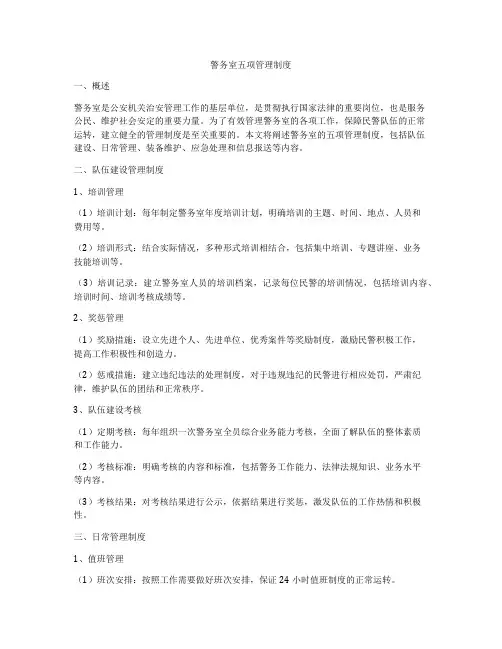 警务室五项管理制度