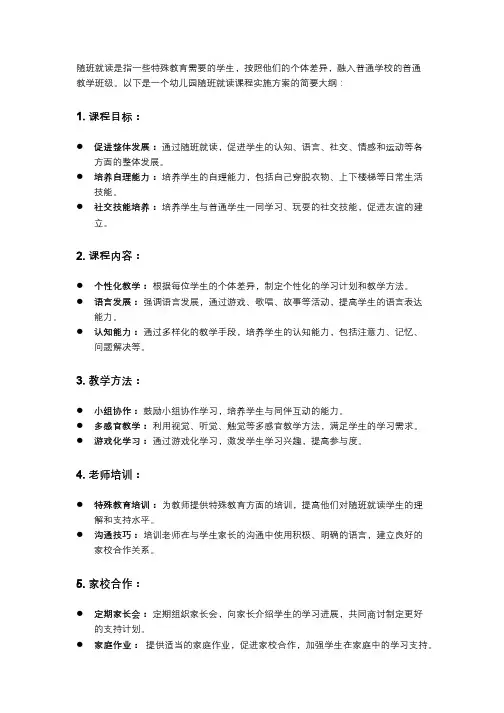 幼儿园随班就读课程实施方案