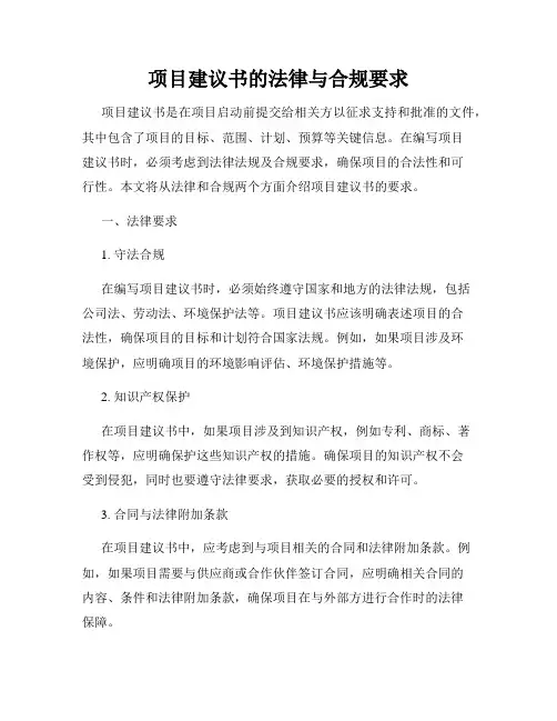 项目建议书的法律与合规要求
