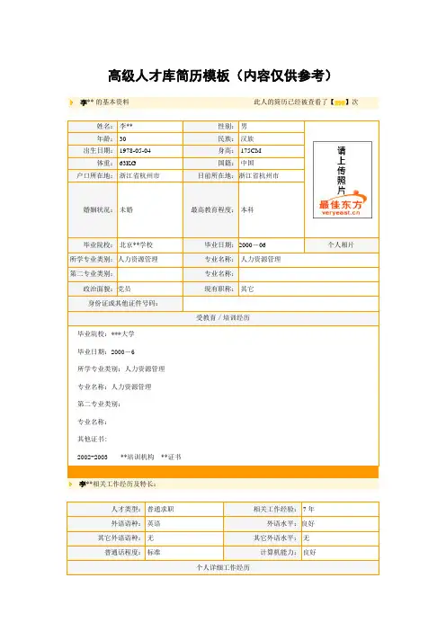 高级人才库简历模板