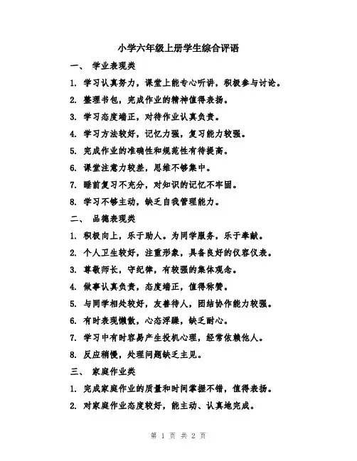 小学六年级上册学生综合评语