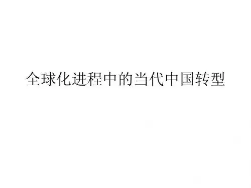 全球化进程中的当代中国转型