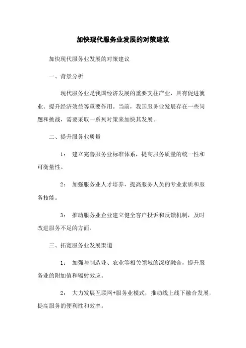 加快现代服务业发展的对策建议