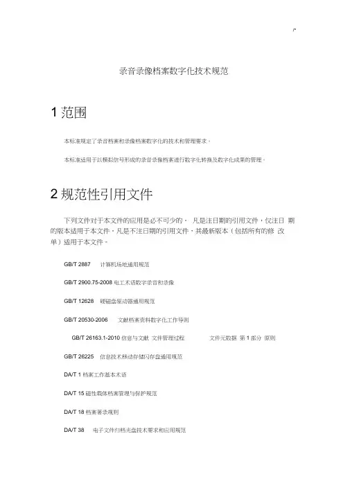 录音录像档案数字化规范标准