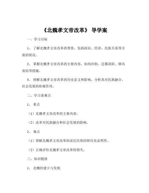 《北魏孝文帝改革》 导学案
