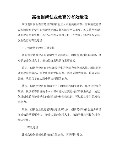 高校创新创业教育的有效途径