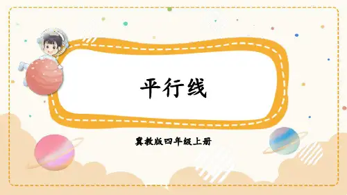 冀教版四年级数学上册 (平行线)垂线和平行线课件