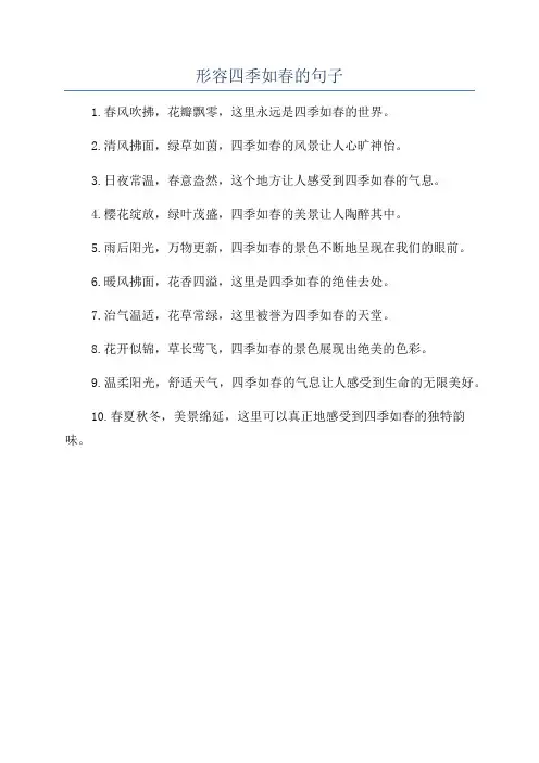 形容四季如春的句子