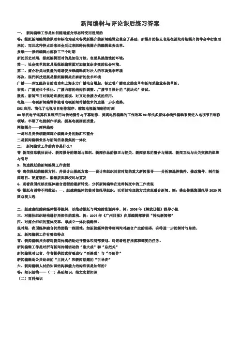 新闻编辑学课后答案(供参考)