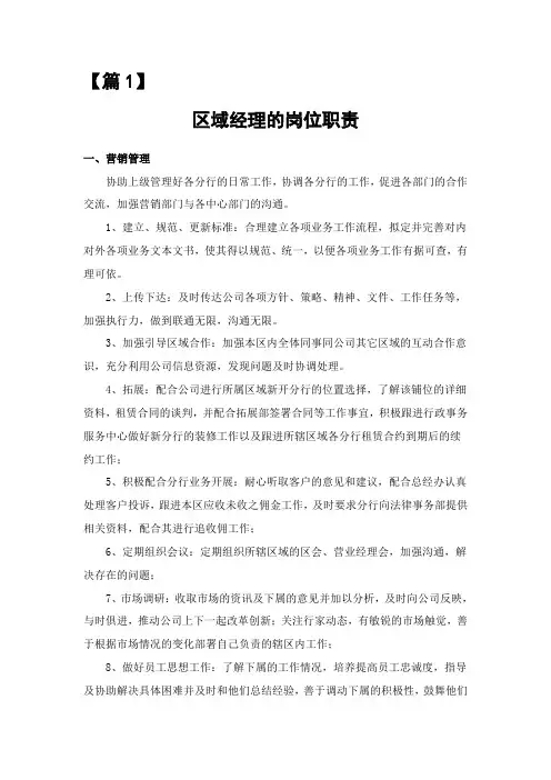 公司区域经理的岗位职责 【3篇】