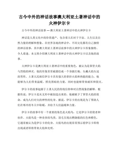 古今中外的神话故事澳大利亚土著神话中的火神伊尔卡