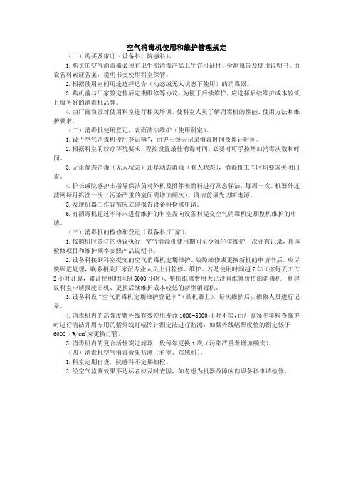 空气消毒机使用和维护管理规定