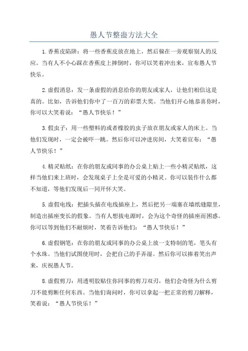 愚人节整蛊方法大全