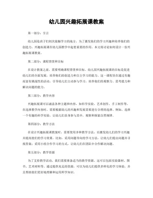 幼儿园兴趣拓展课教案