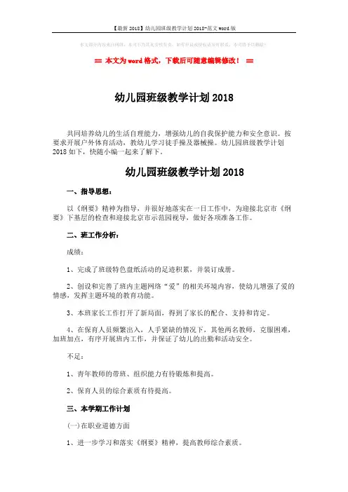 【最新2018】幼儿园班级教学计划2018-范文word版 (3页)