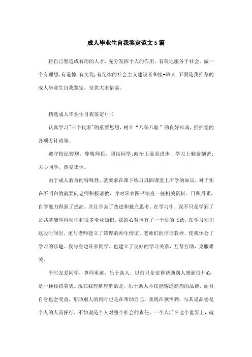 成人毕业生自我鉴定范文5篇