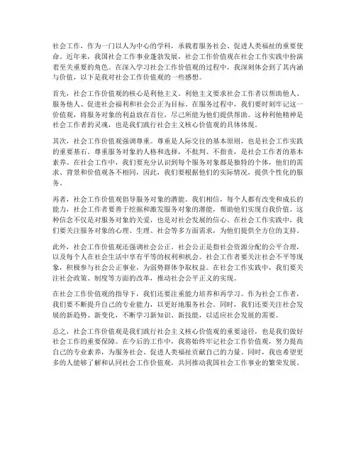 社会工作价值观的感想