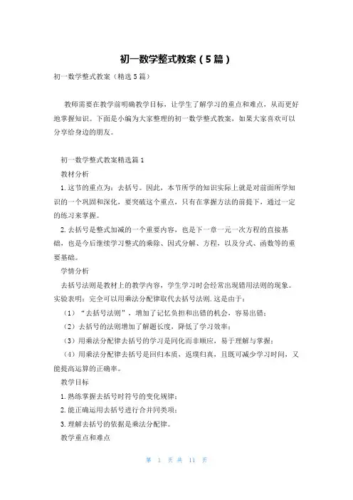 初一数学整式教案(5篇)