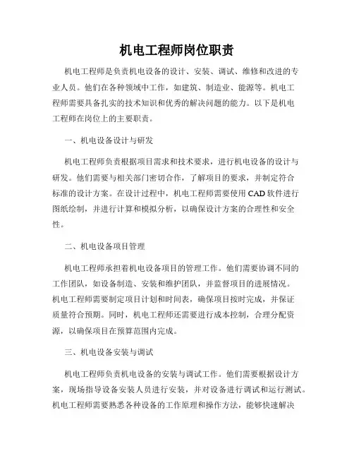 机电工程师岗位职责
