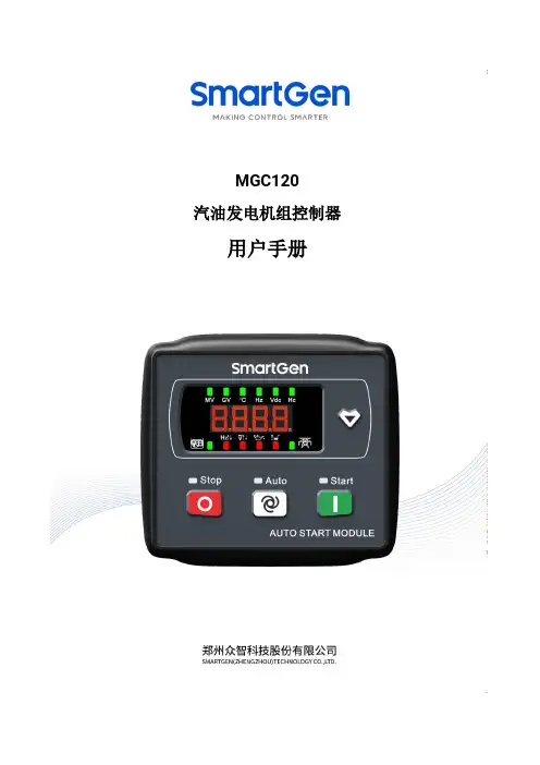 MGC120 汽油发电机组控制器 用户手册说明书