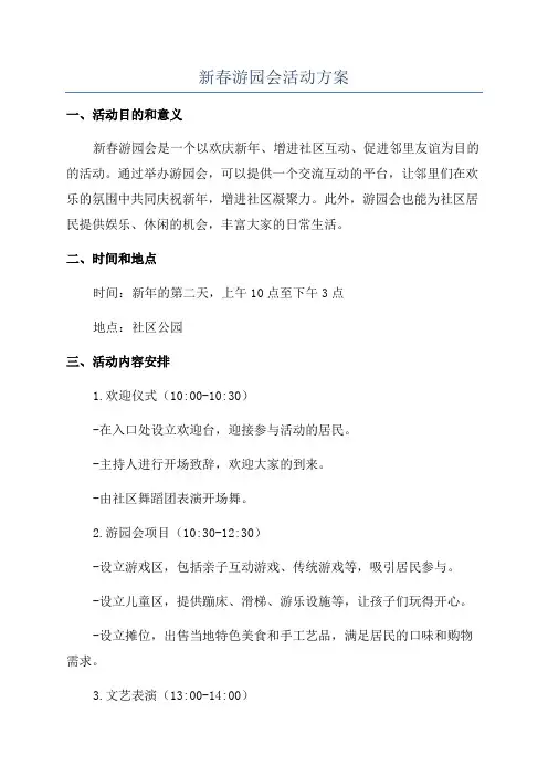 新春游园会活动方案