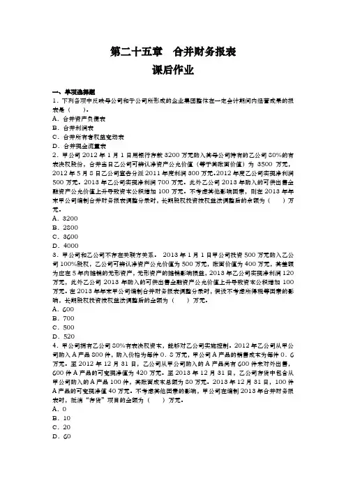 会计合并财务报表练习(附答案)
