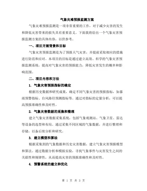 气象灾难预报监测方案