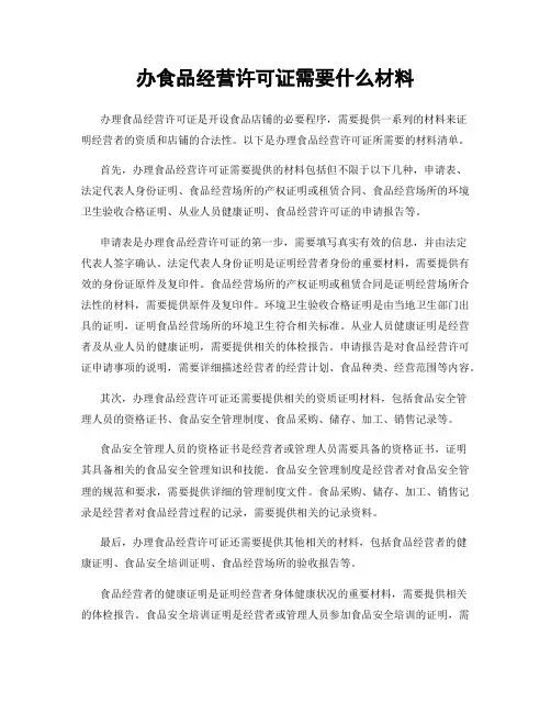 办食品经营许可证需要什么材料
