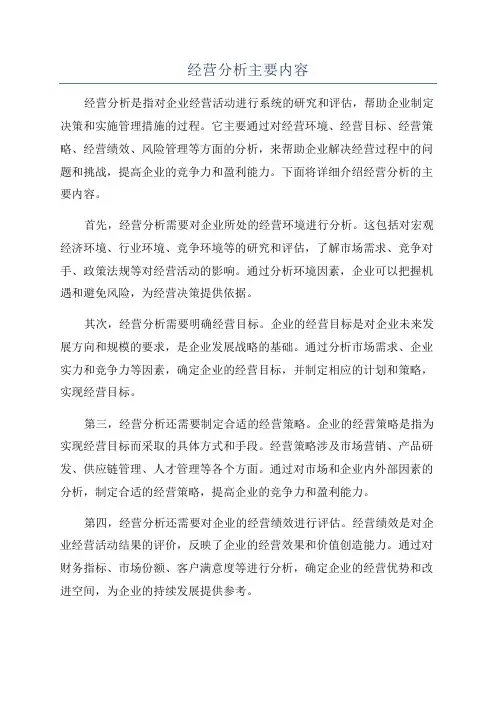 经营分析主要内容