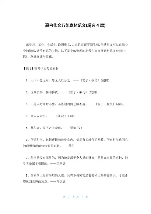 高考作文万能素材范文(精选4篇)