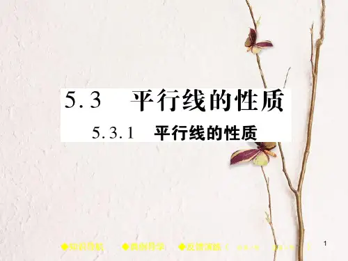 七年级数学下册 5.3 平行线的性质 5.3.1 平行线的性质课件 (新版)新人教版.pptx