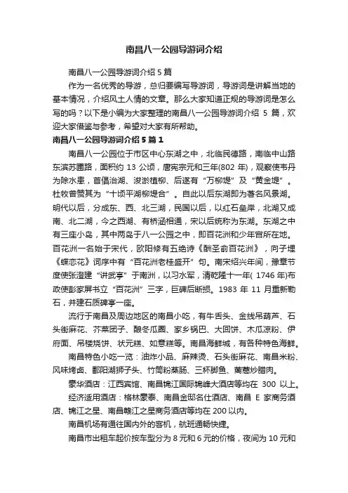 南昌八一公园导游词介绍5篇
