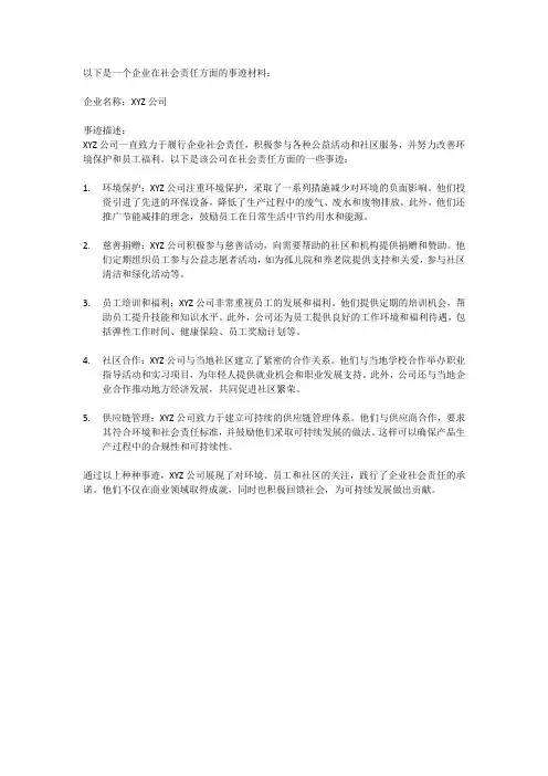 企业社会责任事迹材料