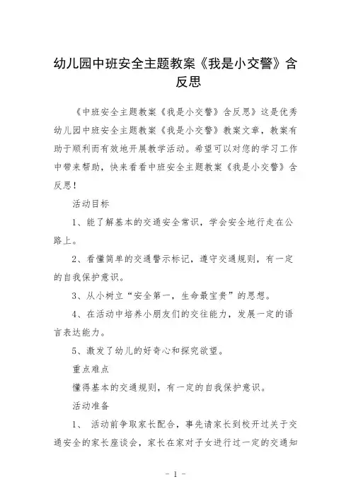 幼儿园中班安全主题教案《我是小交警》含反思三篇
