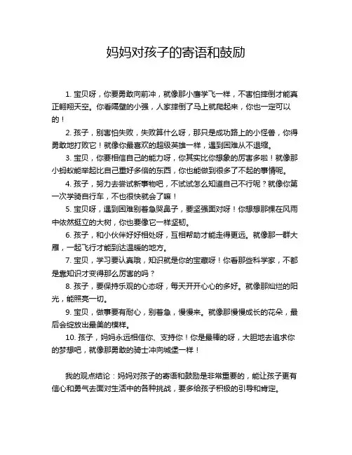 妈妈对孩子的寄语和鼓励