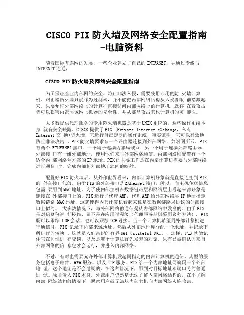 CISCOPIX防火墙及网络安全配置指南电脑资料