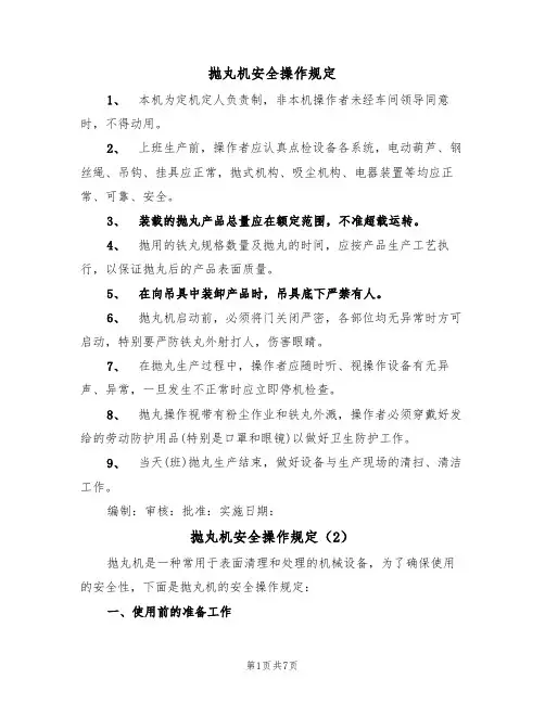 抛丸机安全操作规定(5篇)