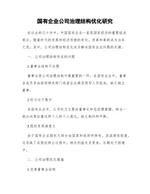 国有企业公司治理结构优化研究