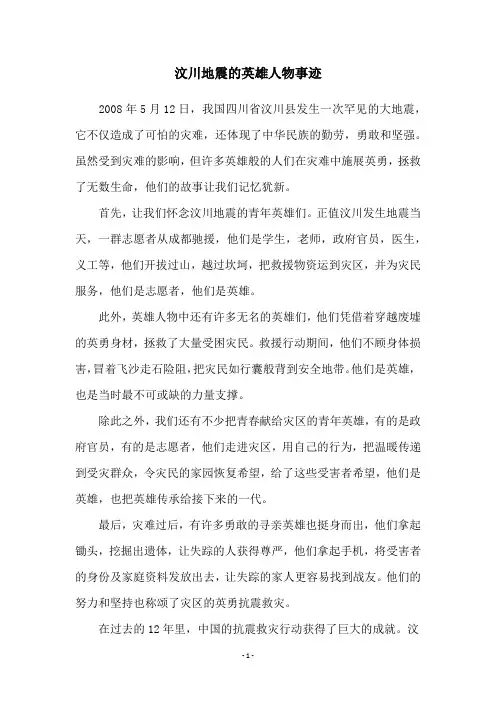 汶川地震的英雄人物事迹