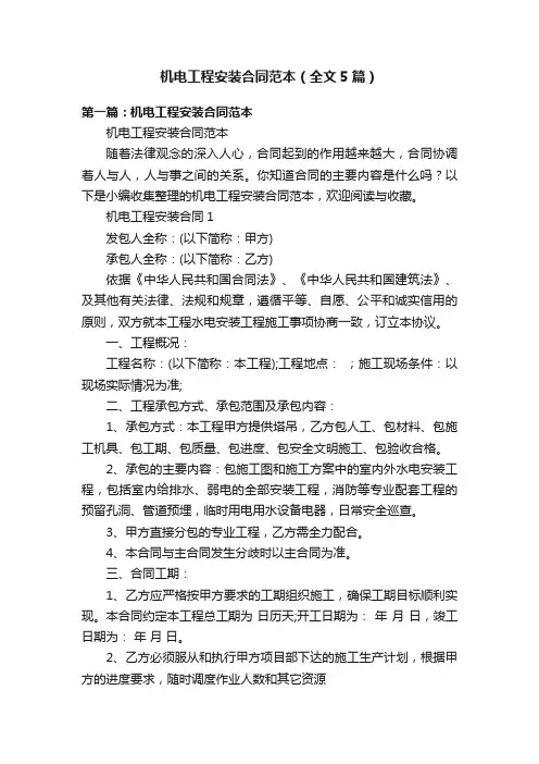 机电工程安装合同范本（全文5篇）