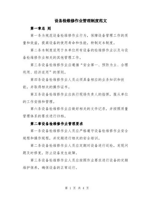 设备检维修作业管理制度范文