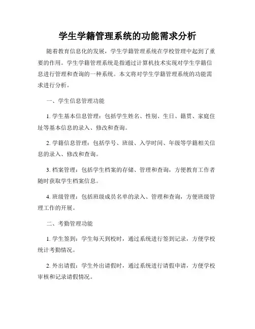学生学籍管理系统的功能需求分析