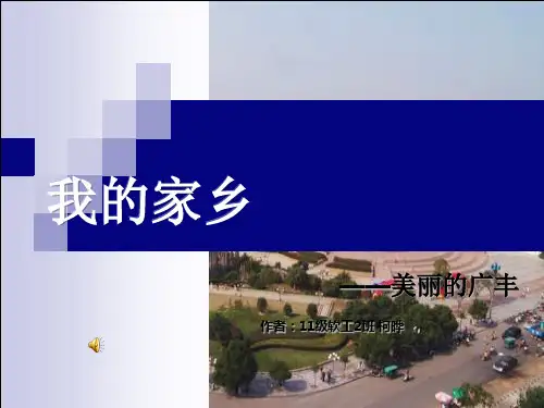 我的家乡——广丰