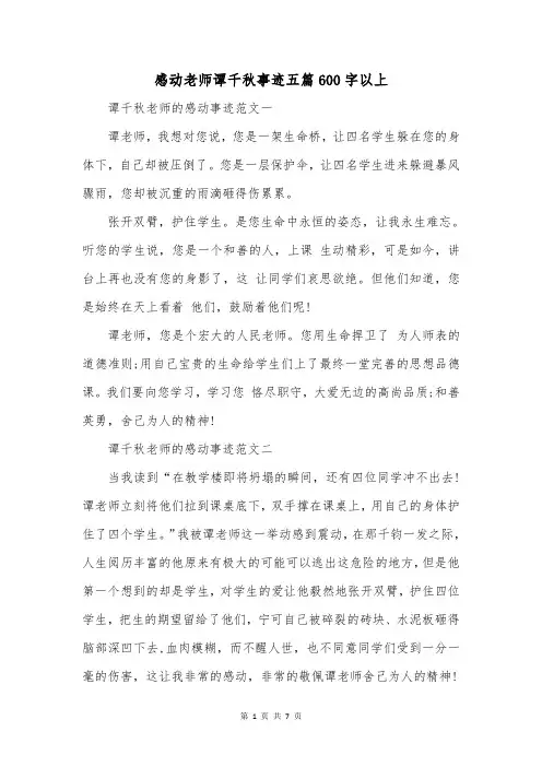 感动老师谭千秋事迹五篇600字以上