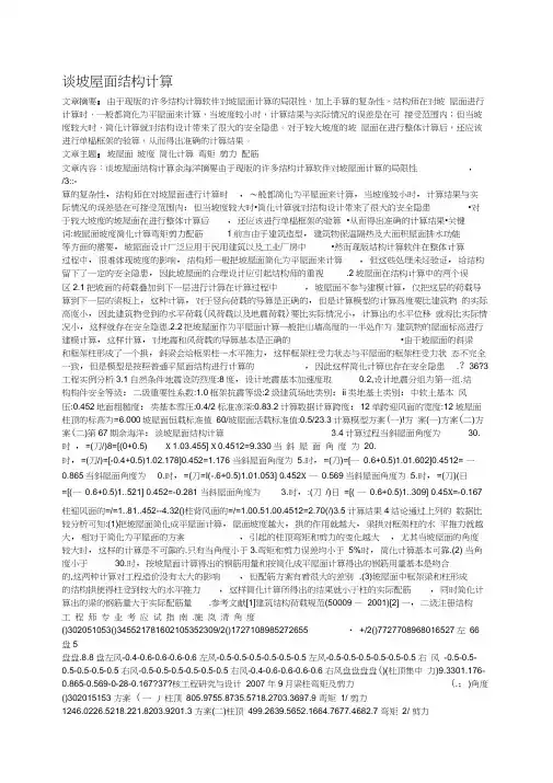谈坡屋面结构计算