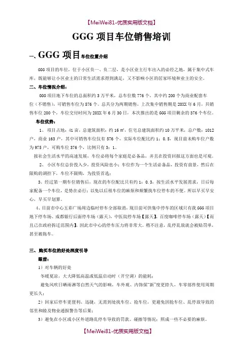 【8A版】车位销售说辞完整版
