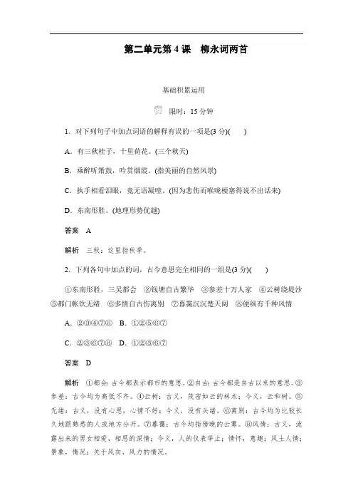 2019-2020学年语文人教版必修4作业与测评：2.4 柳永词两首 Word版含解析