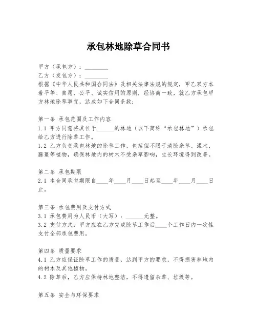 承包林地除草合同书
