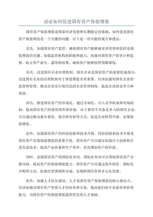 试论如何促进国有资产保值增值