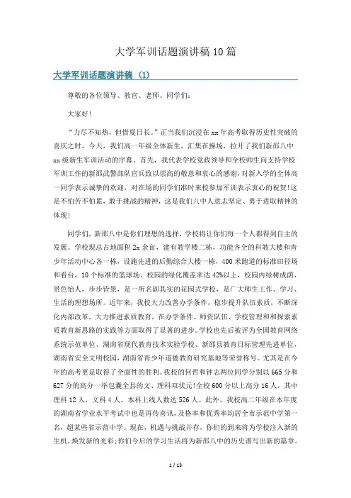 大学军训话题演讲稿10篇